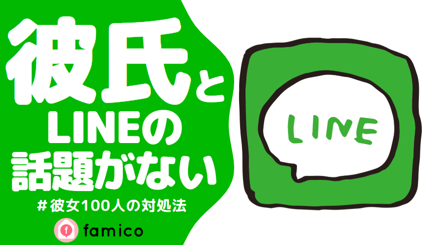 彼氏,LINE,話題