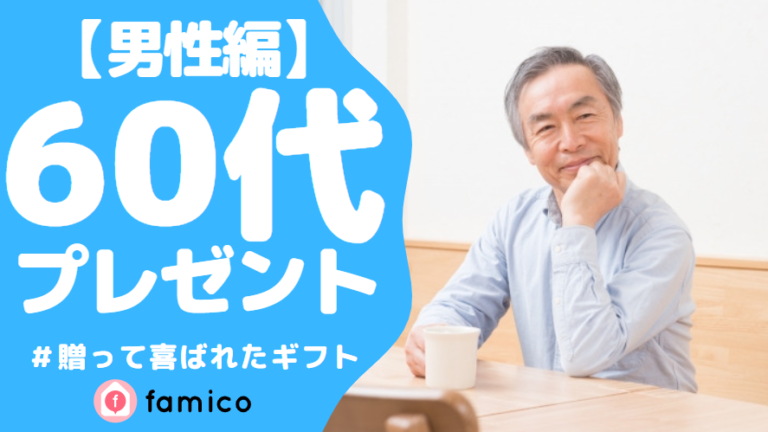 60代,男性,プレゼント