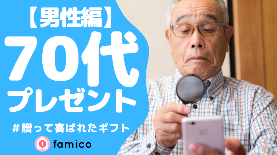 70代,男性,プレゼント