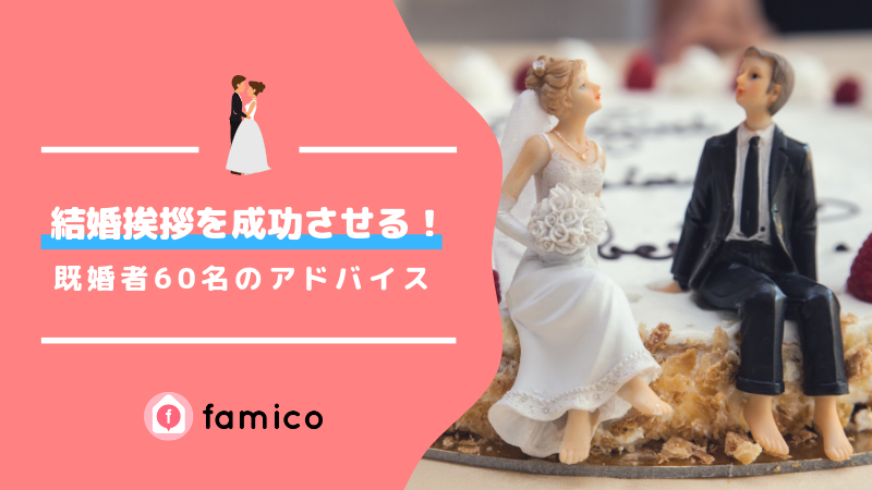 結婚,挨拶