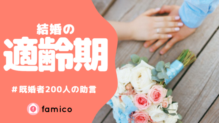 結婚,適齢期