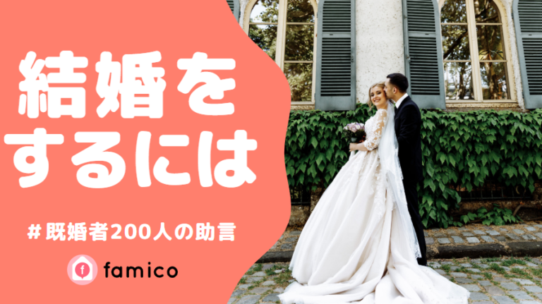 結婚,するには