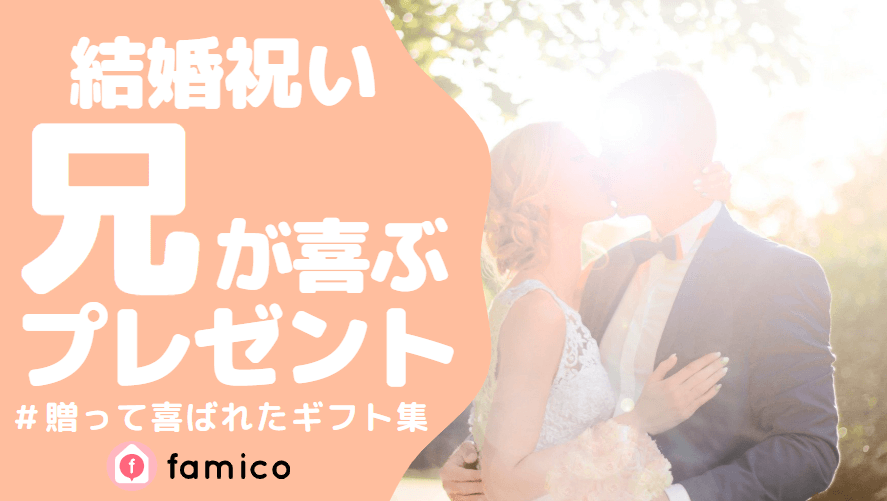 兄,結婚,プレゼント