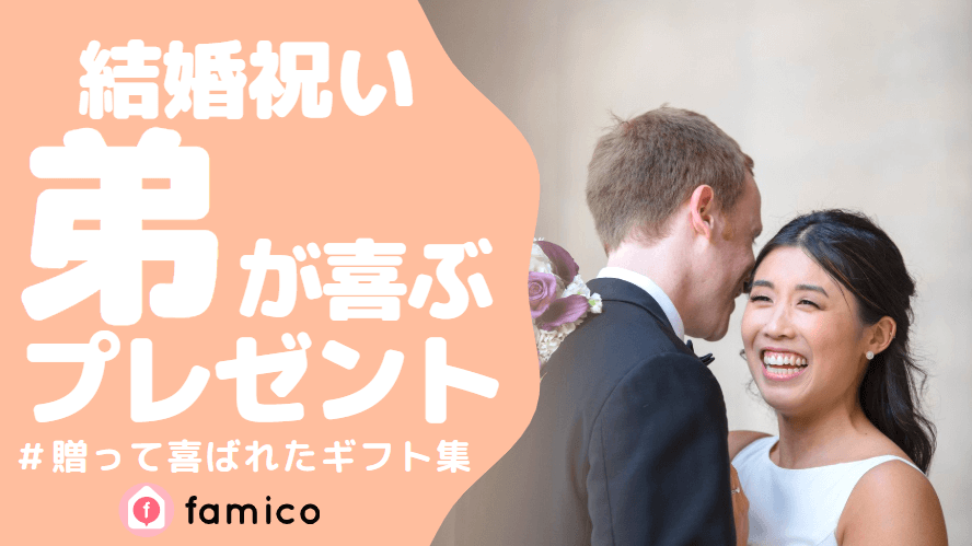 弟,結婚,プレゼント