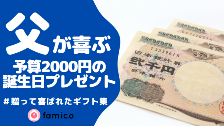 お父さん,誕生日プレゼント,2000円