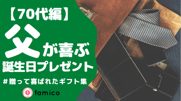 お父さん,誕生日プレゼント,70代