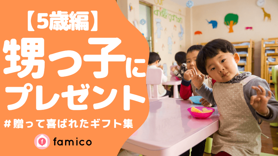 甥っ子,プレゼント,5歳