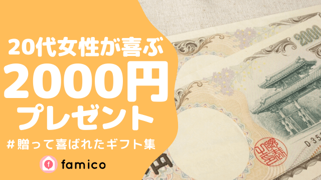 20代,女性,プレゼント,2000円