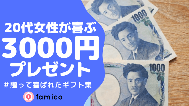 20代,女性,プレゼント,3000円