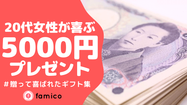 20代,女性,プレゼント,5000円