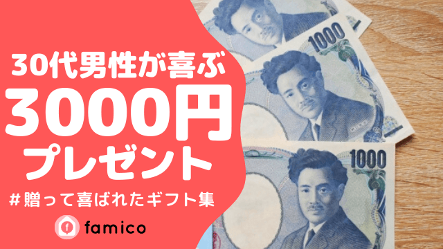 30代,男性,プレゼント,3000円