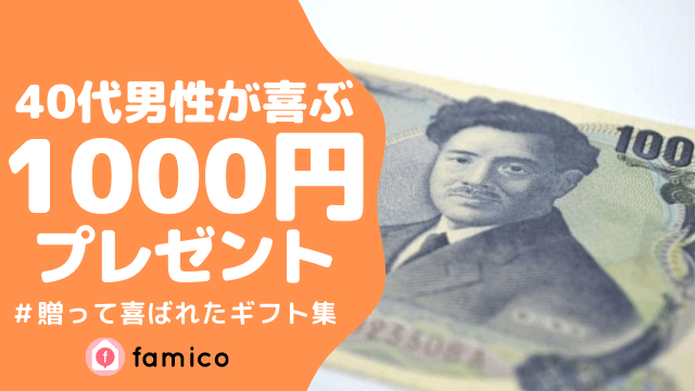 40代 男性 プレゼント 1000円