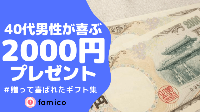 40代 男性 プレゼント 2000円