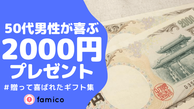 50代 男性 プレゼント 2000円