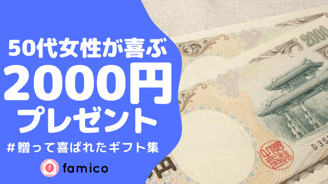 50代 女性 プレゼント 2000円