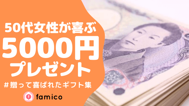 50代 女性 プレゼント 5000円