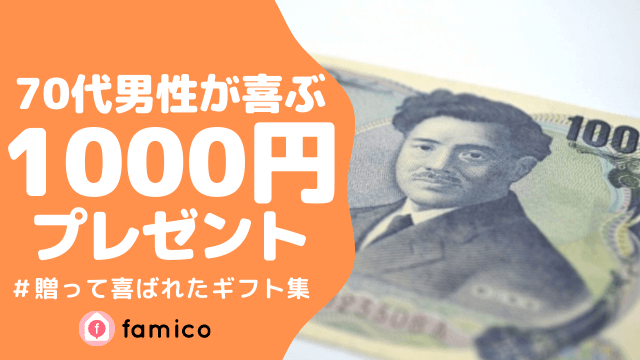 70代 男性 プレゼント 1000円