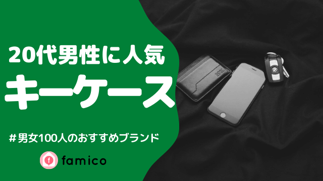 メンズ 20代 キーケース