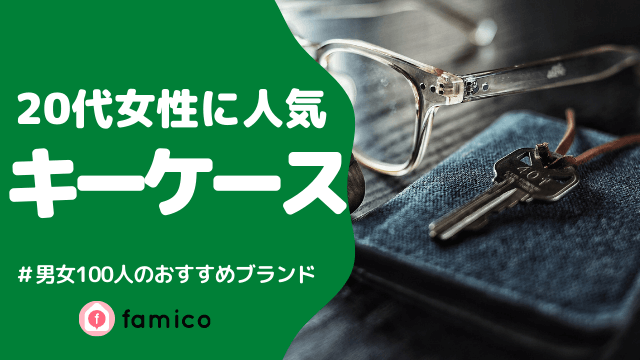 レディース 20代 キーケース