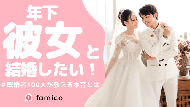 年下彼女 結婚