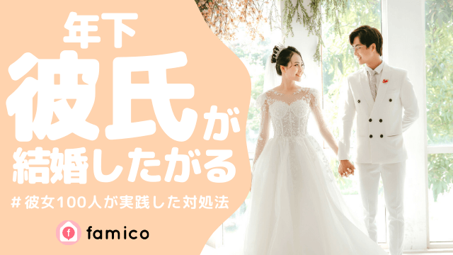 年下彼氏 結婚 したがる