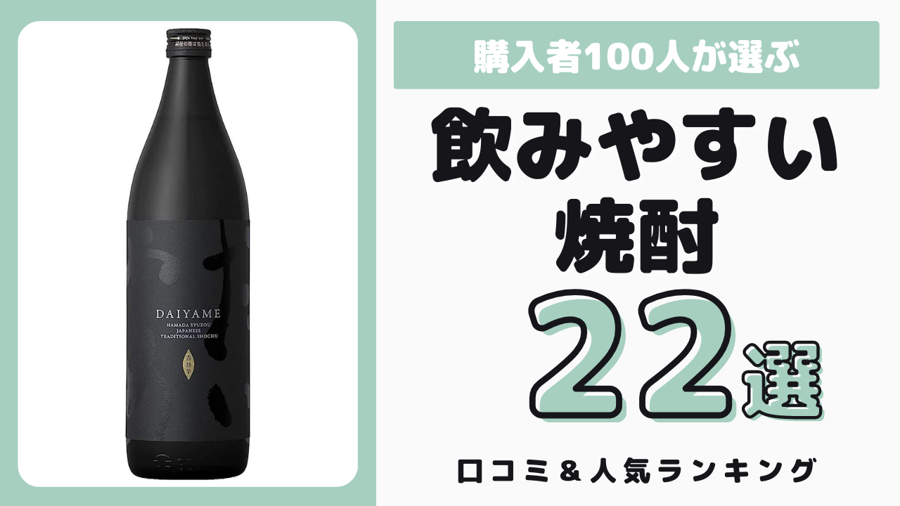 飲みやすい焼酎ランキング おすすめ