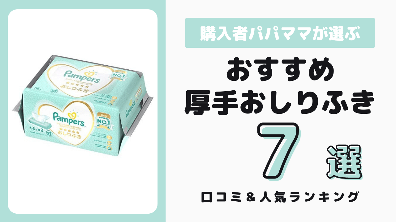 厚手おしりふき おすすめ