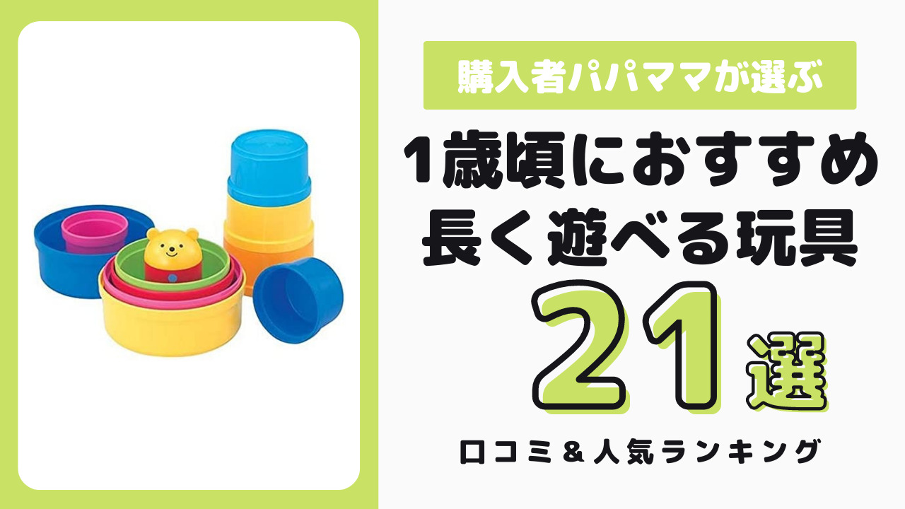 1歳頃におすすめの長く遊べるおもちゃ