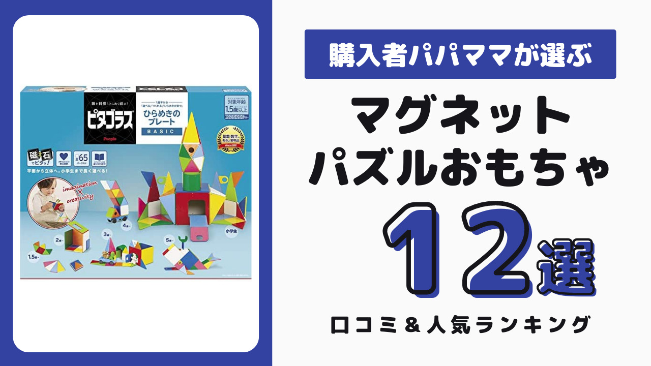 マグネットパズル おすすめ