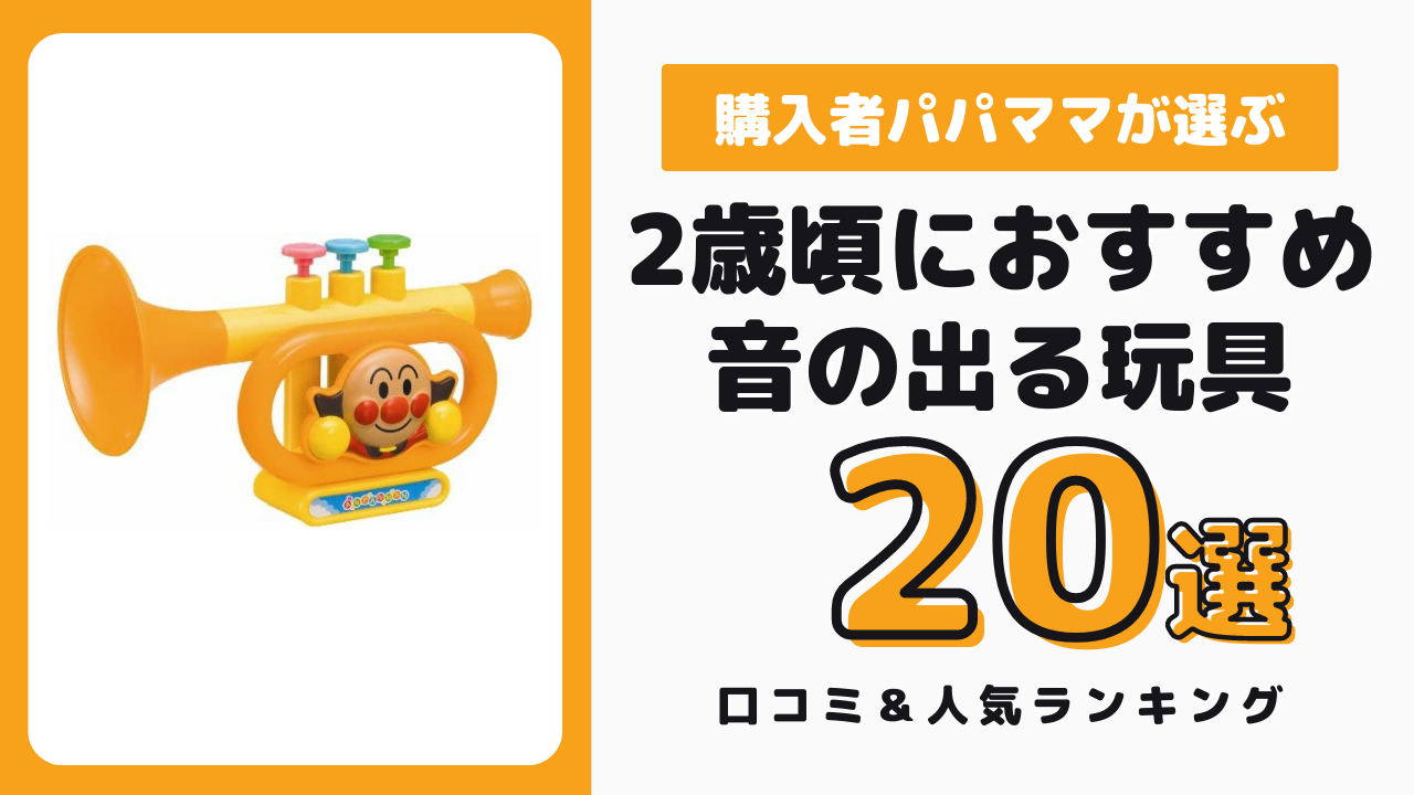 2歳におすすめの音の出るおもちゃ