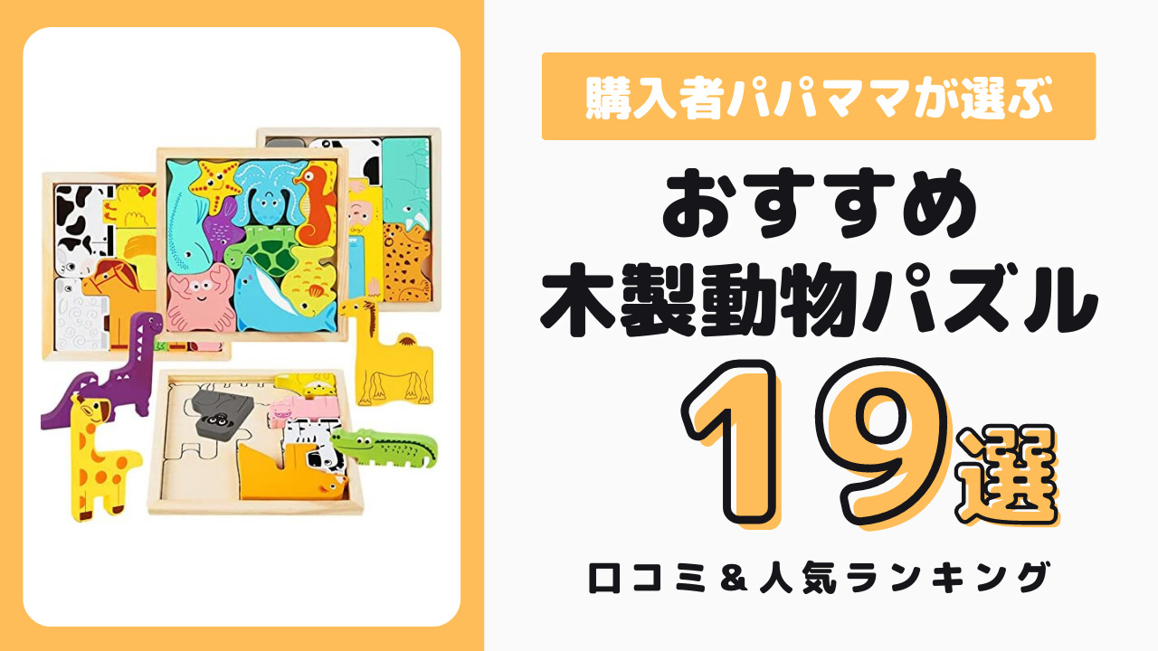 木製の動物パズル おすすめ