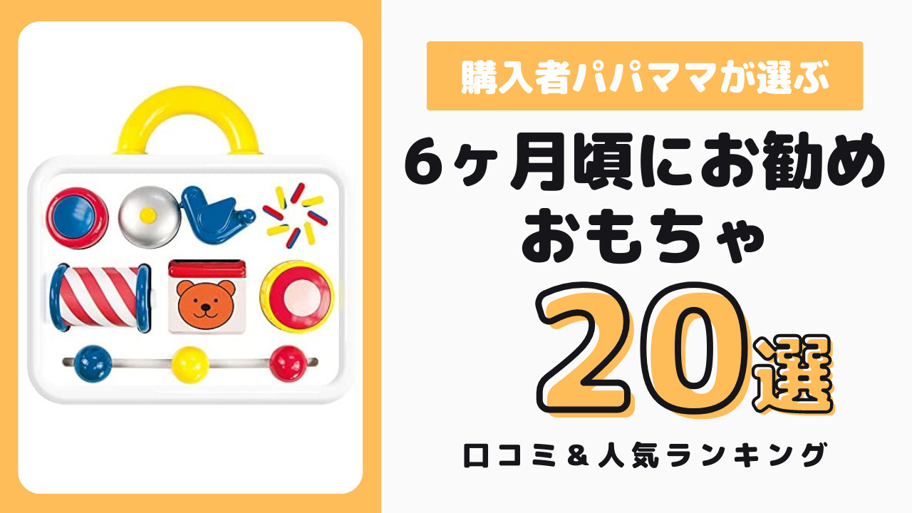 生後6ヶ月頃におすすめのおもちゃ