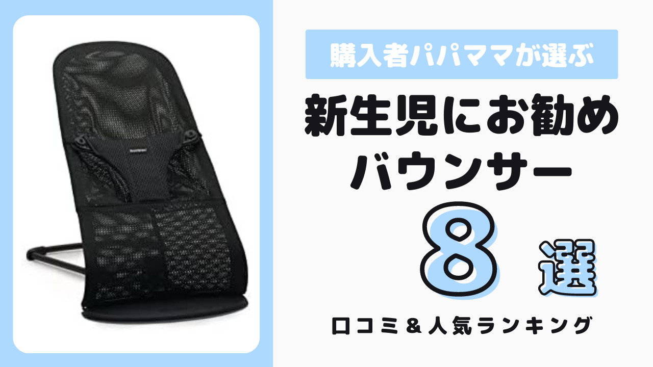 新生児から使えるバウンサー おすすめ