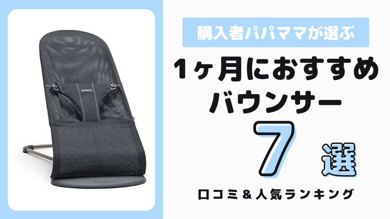 生後1ヶ月から使えるバウンサー おすすめ