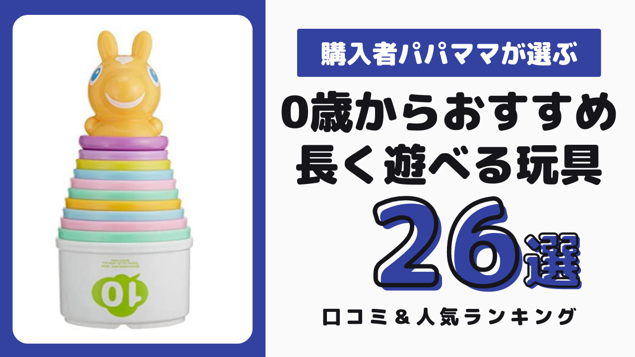 0歳からおすすめの長く遊べるおもちゃ