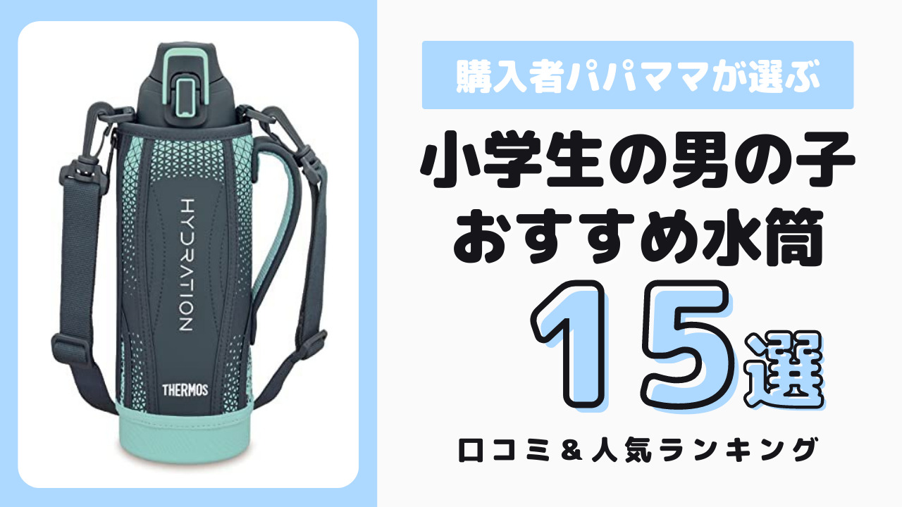 小学生男子におすすめの水筒