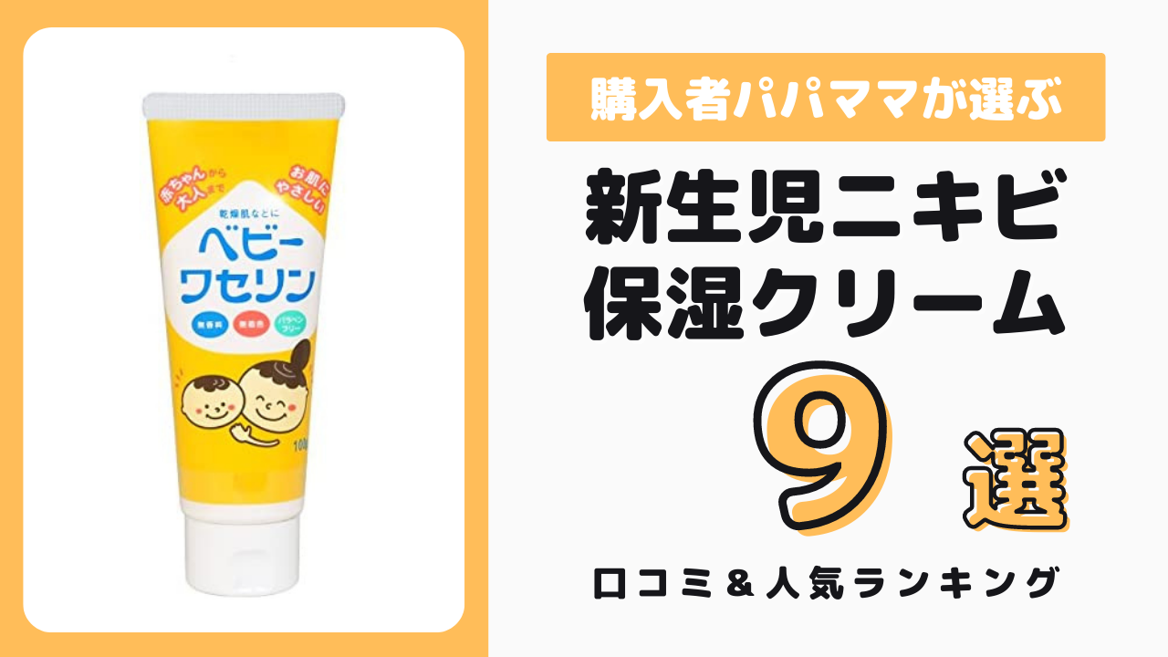 新生児ニキビにおすすめの保湿クリーム