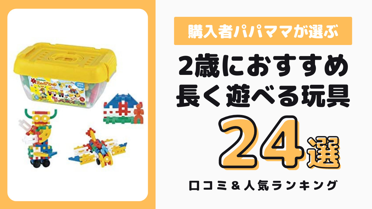 2歳頃におすすめの長く遊べるおもちゃ