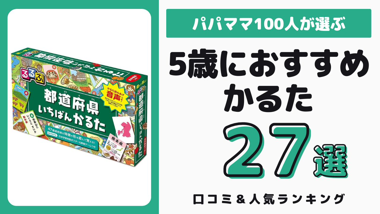 5歳児におすすめのかるた