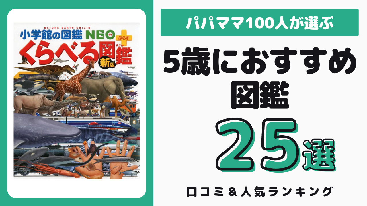 5歳児におすすめの図鑑