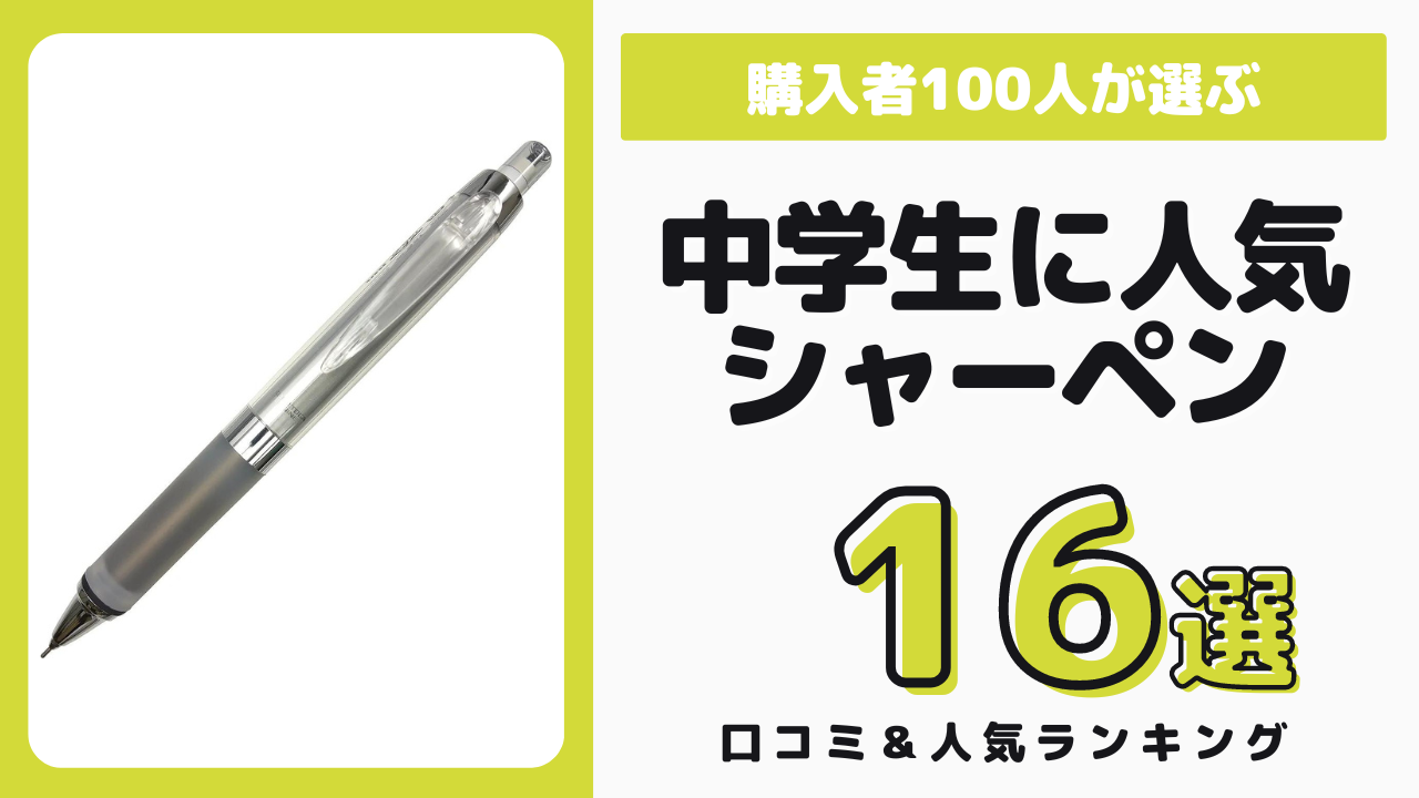 中学生におすすめの書きやすいシャーペン