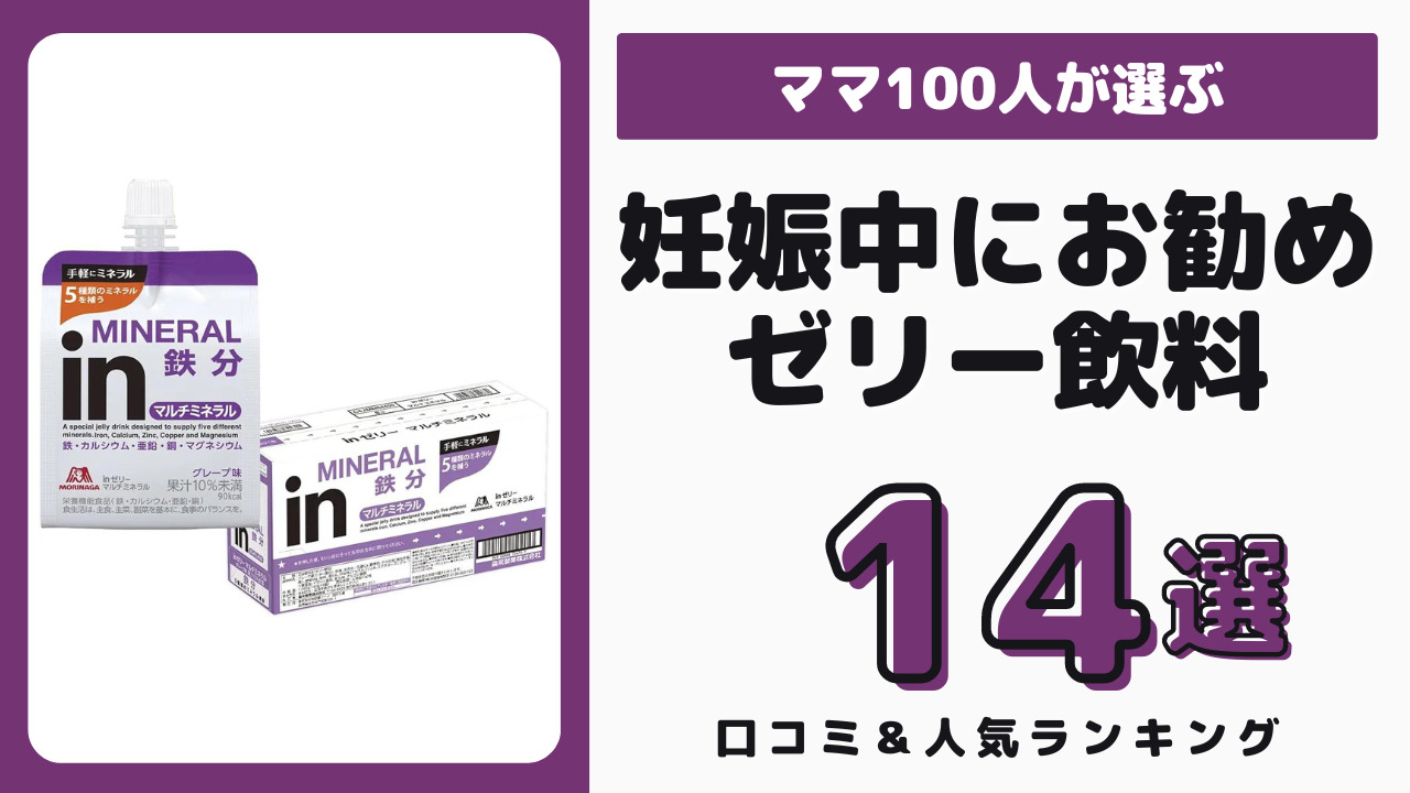 妊娠中におすすめのゼリー飲料