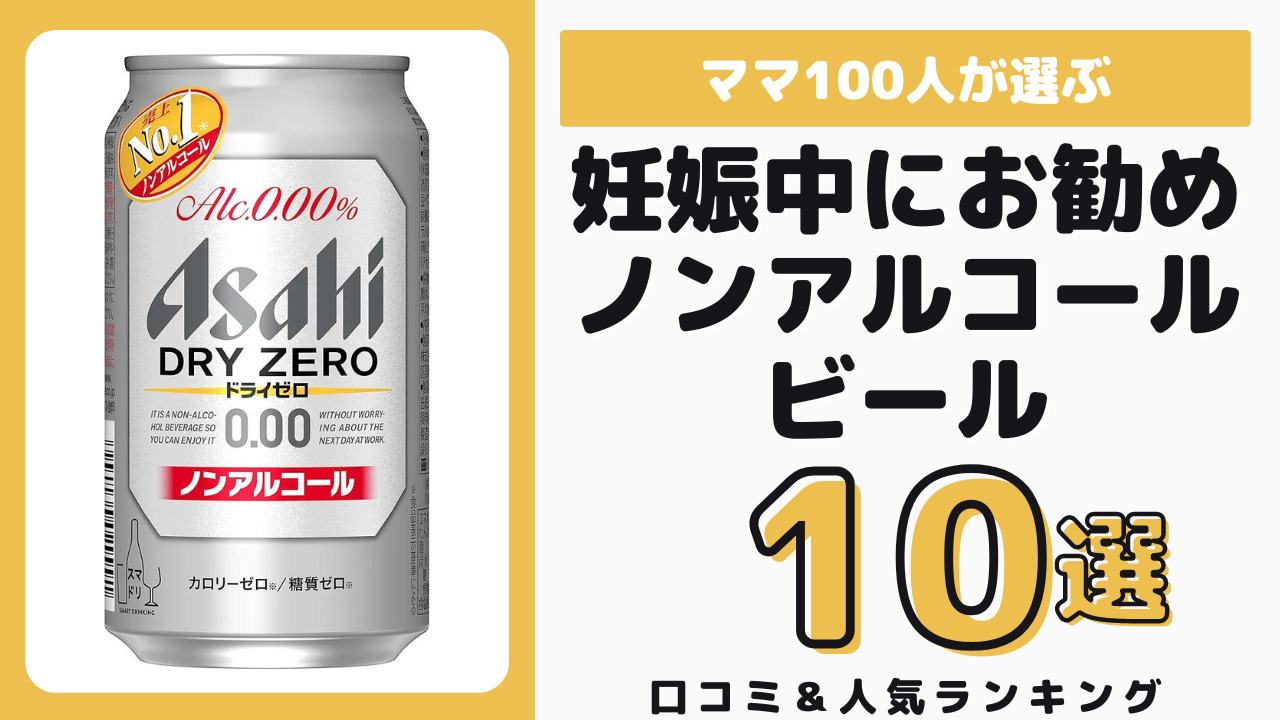 妊娠中におすすめのノンアルコールビール