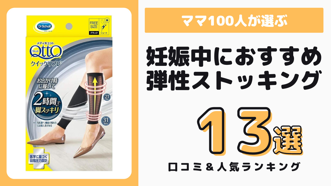 妊娠中におすすめの弾性ストッキング