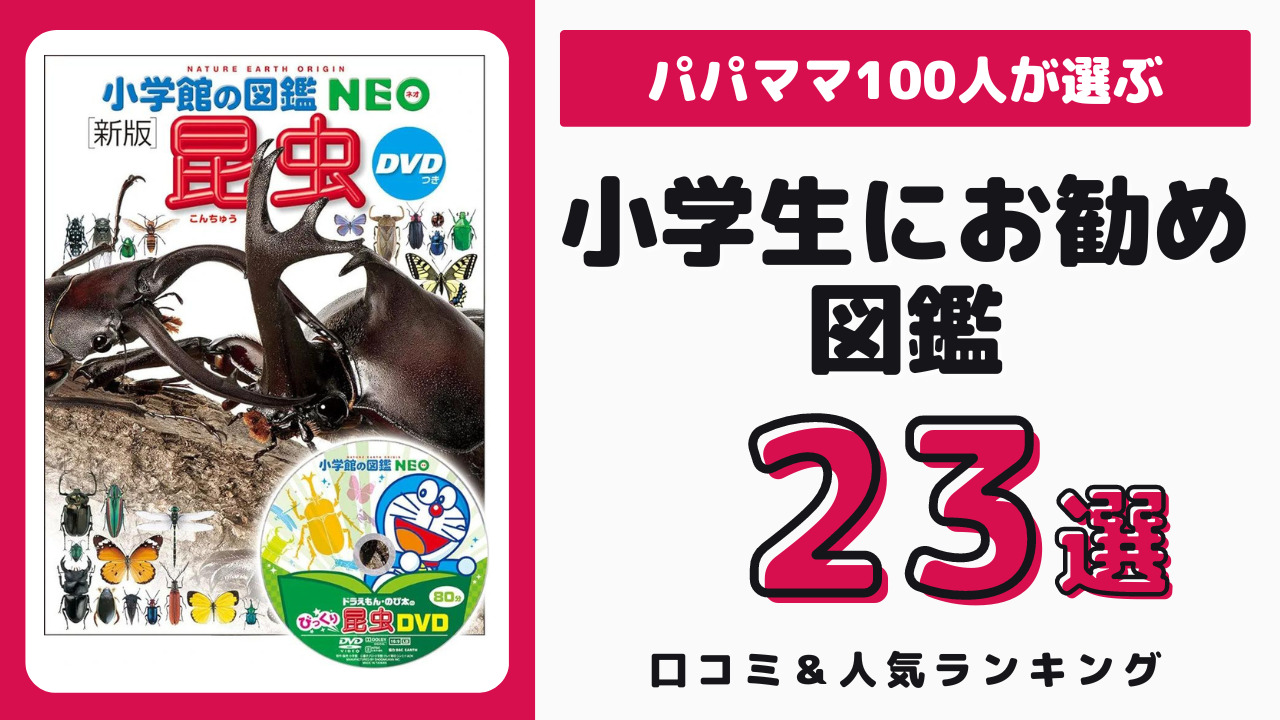 小学生におすすめの図鑑