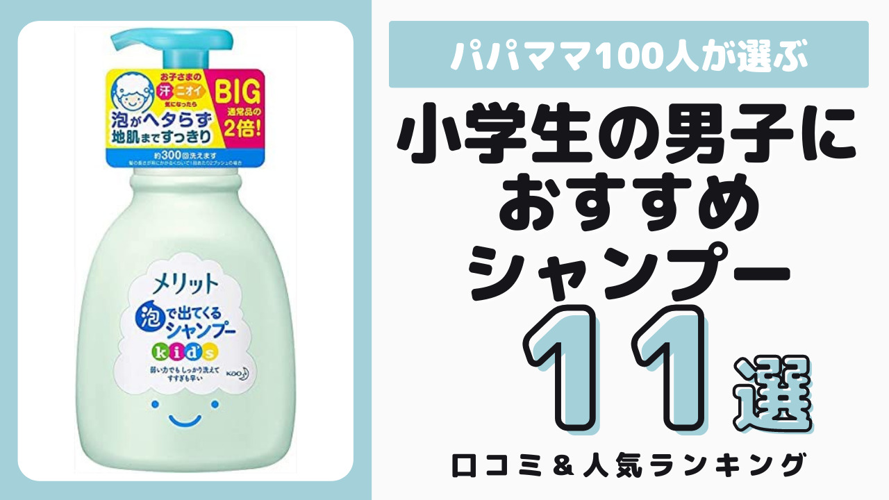 小学生の男子におすすめのシャンプー