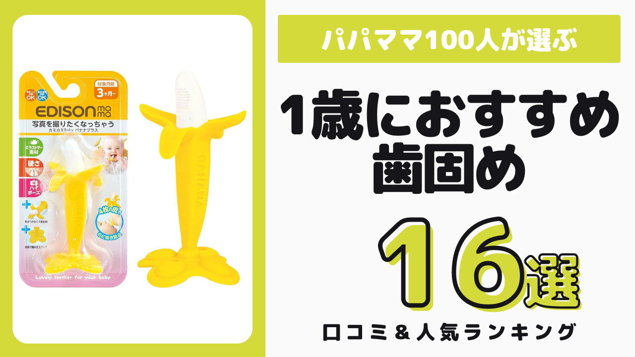 1歳児におすすめの歯固め