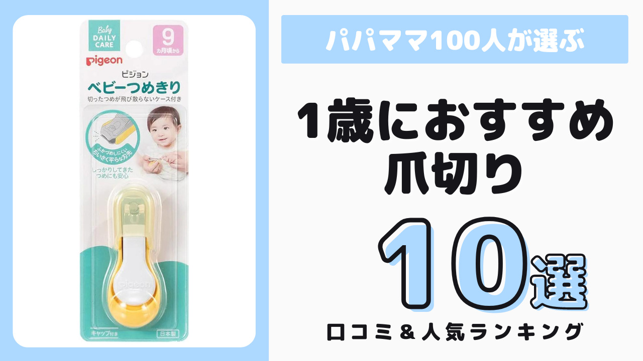 1歳児におすすめの爪切り