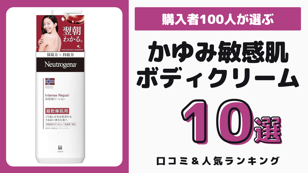 敏感肌でかゆみがある人にもおすすめのボディ クリーム