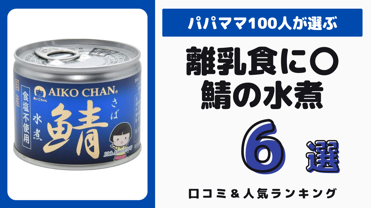 離乳食におすすめの鯖の水煮